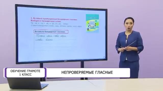 Обучение грамоте. 1 класс. Непроверяемые гласные /05.05.2021/