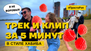 ЗАПИСАЛ ТРЕК И КЛИП КАК ХАБИБ ЯГОДА-МАЛИНКА ЗА 5 МИНУТ | #ПростоРэп