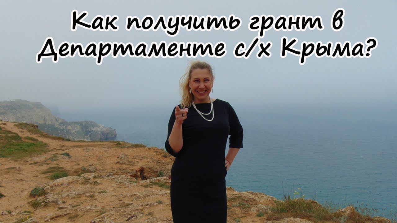 Переезд в Крым на ПМЖ: гранты в Крыму на сельское хозяйство
