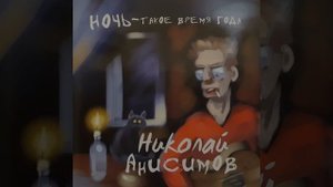 Ночь - такое время года