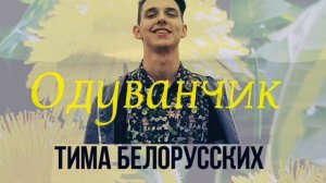 Тима Белорусских - Одуванчик (2020)