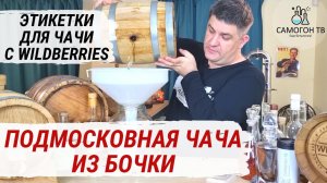 ПОДМОСКОВНАЯ ЧАЧА ИЗ ДУБОВОЙ БОЧКИ Сливаю чачу с бочки и клею этикетки чача с Wildberries на бутылки