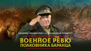 Какими силами РККА освобождала Украину? | 21.07.2024