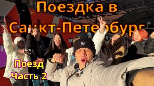 Сколько блогеров вы видели вместе? Поездка в Санкт-Петербург. «Поезд» Часть 2