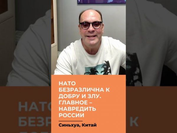 НАТО безразлична к добру и злу. Главное – навредить России