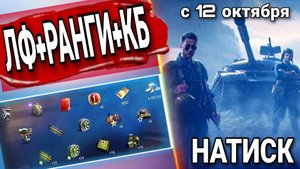 Подробности и все награды нового режима в world of tanks - НАТИСК - стоит играть.mkv