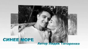 Стас Бондаренко---СИНЕЕ МОРЕ