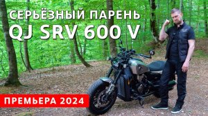 Круизер QJ SRV 600 V 2024 года. Обзор и первые впечатления.