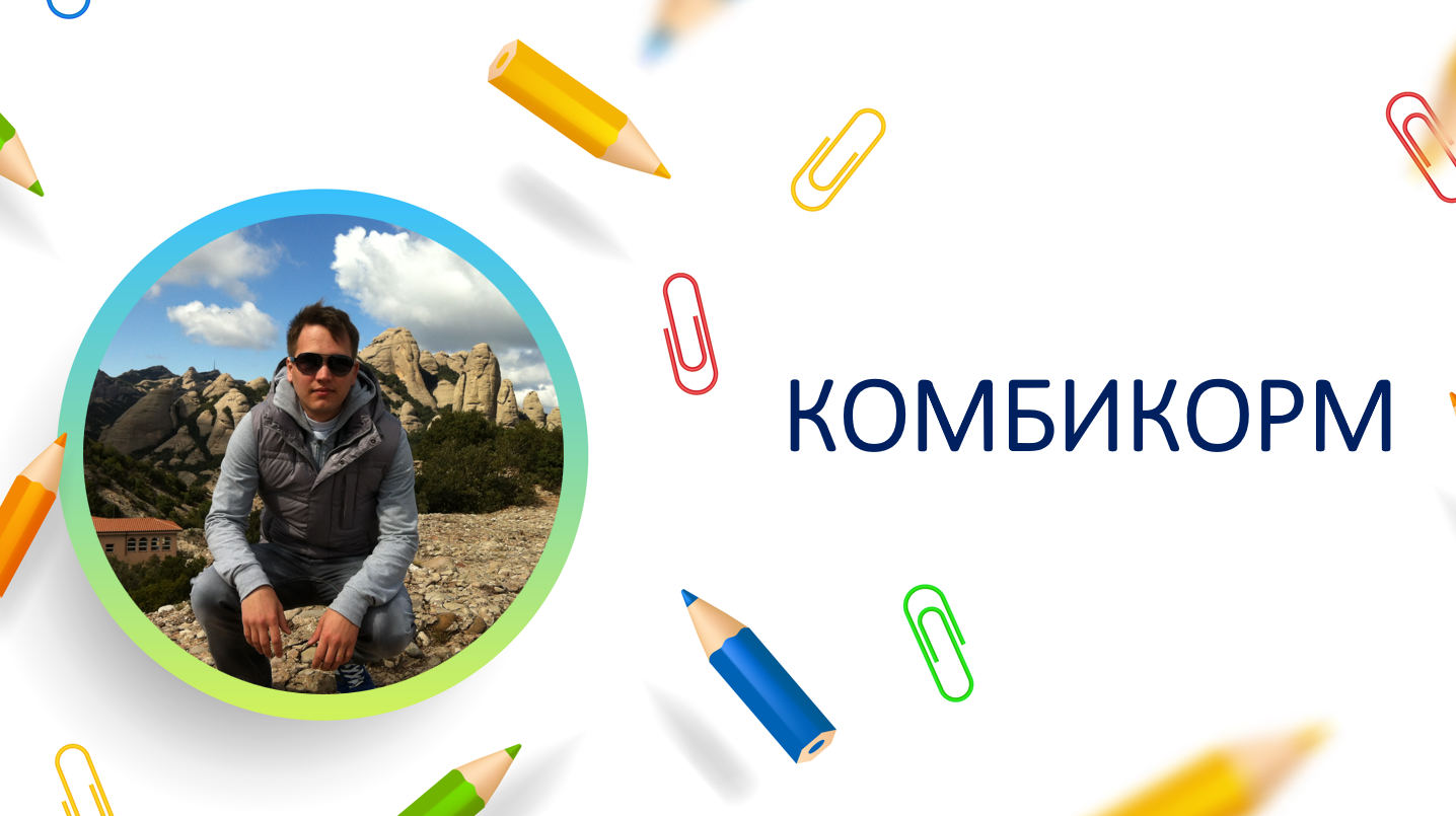 Комбикорм