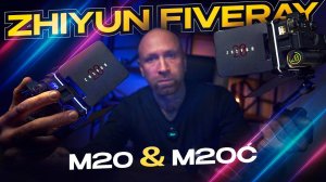 Обзор Zhiyun Fiveray M20 и M20C | #ProСвет