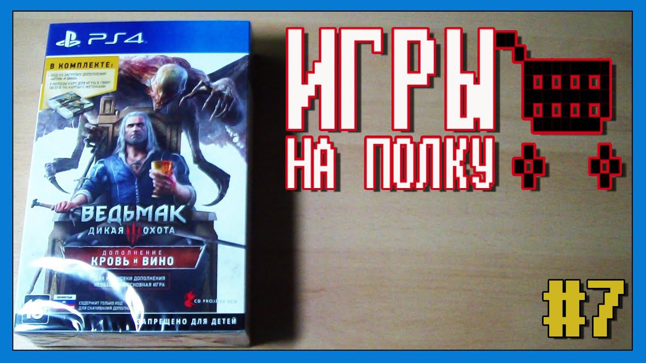 Игры на полку #7 - Пополнение коллекции видеоигр смотреть онлайн