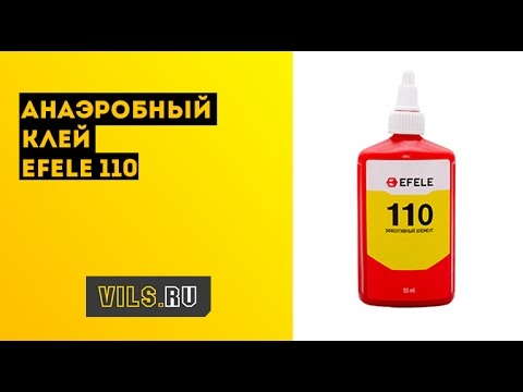 Анаэробный клей EFELE 110 смотреть онлайн