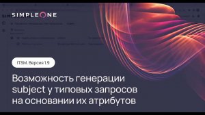 SimpleOne ITSM версия 1.9. Новая функциональность