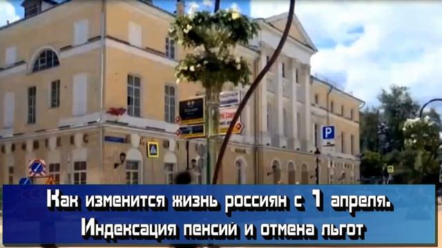 Как изменится жизнь всех пенсионеров с 1 апреля 2021 смотреть онлайн