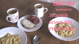 Каша из кукурузной манки и бутерброды на завтрак. Веганский марафон. День 11