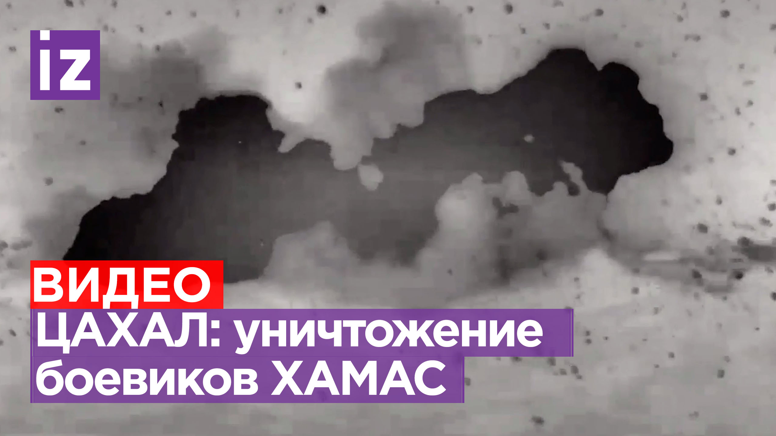 Удары «по объектам террористических организаций в секторе Газа» - армия обороны Израиля / Известия