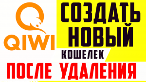Как создать киви кошелёк через 7 дней после удаления, на тот же номер телефона. Регистрация QIWI
