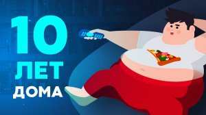 Что, если сидеть на КАРАНТИНЕ 10 лет