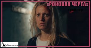 Роковая черта | Трейлер