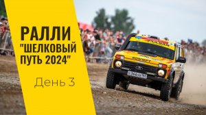 LADA Sport ROSNEFT на ралли "Шелковый путь": день третий