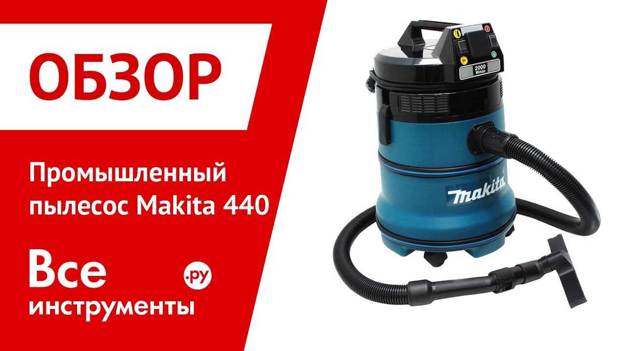 Промышленный пылесос Makita 440