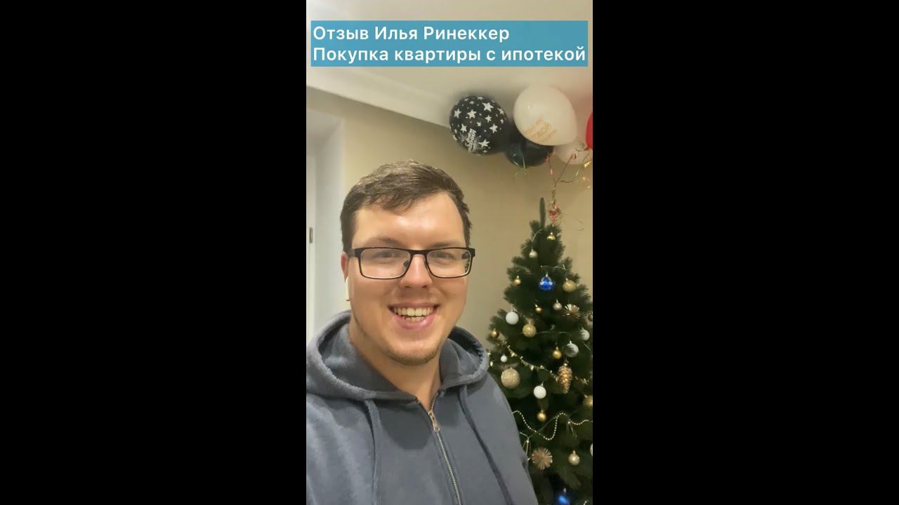 Отзыв Илья Ринеккер. Покупка квартиры с ипотекой Сбера.