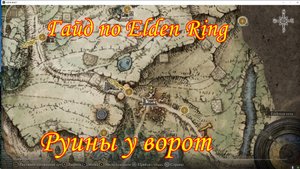 Гайд по Elden Ring. Руины у ворот.