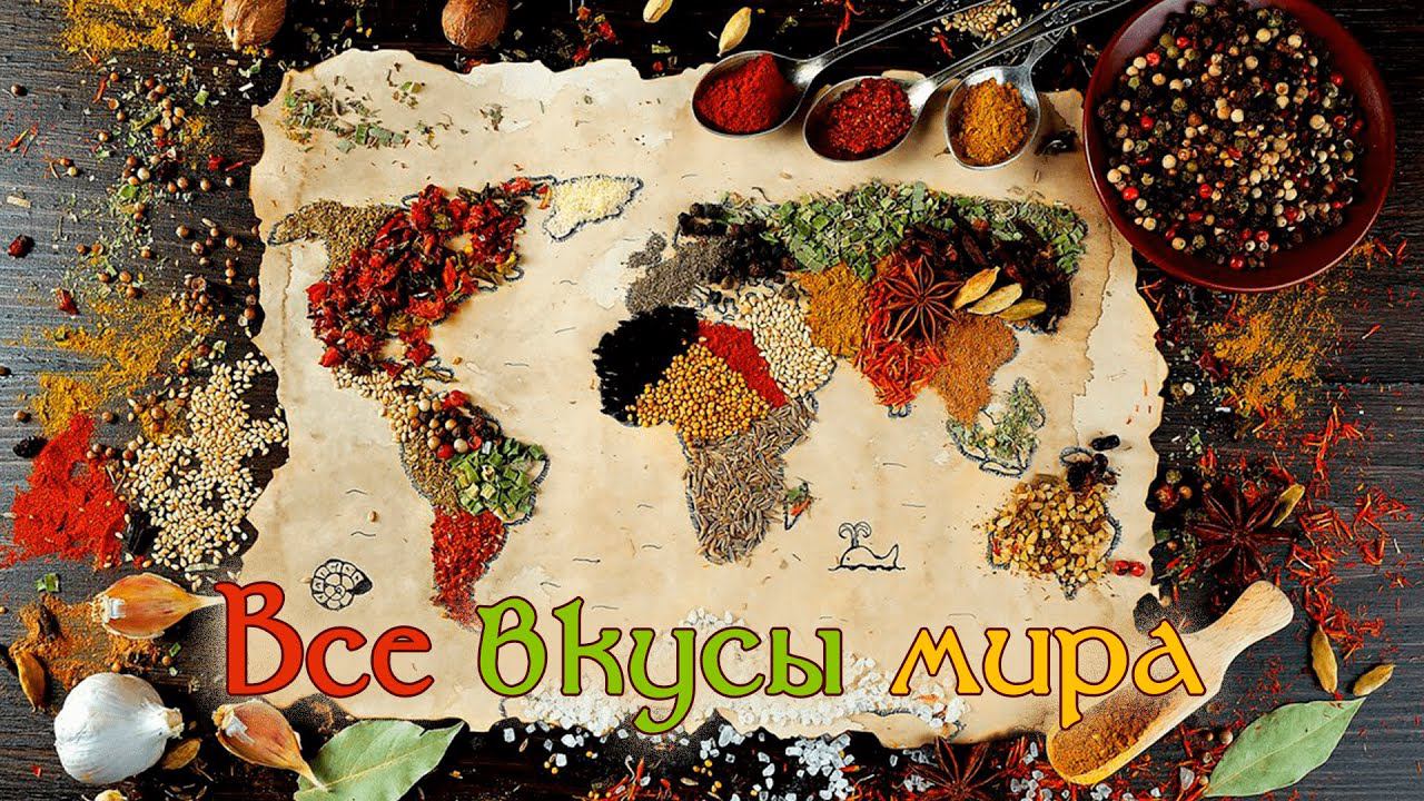 Все вкусы мира: история кулинарной книги