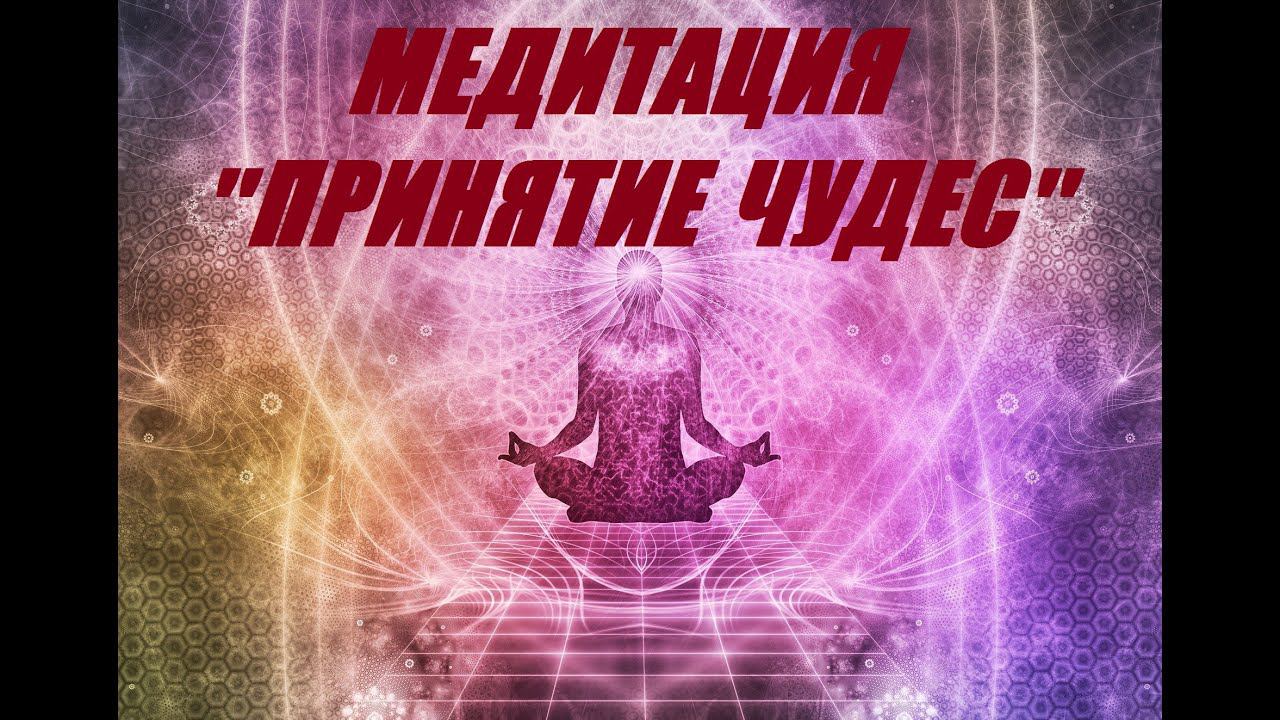 Медитация "Принятие чудес"