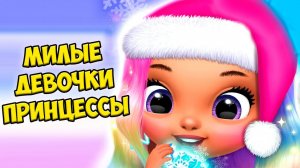 Пижамная вечеринка❤️Вкусняшки Девочки из шара Princess