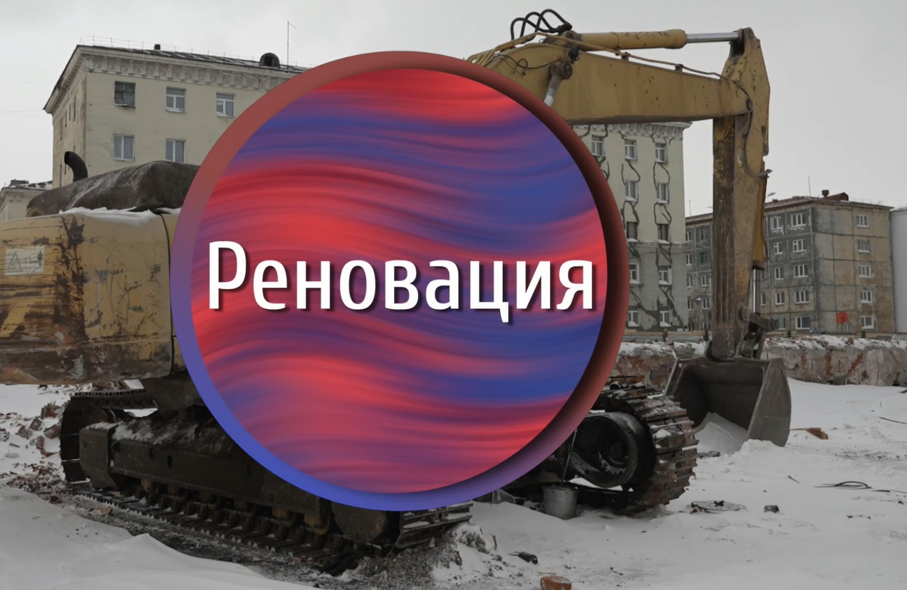 В Норильске завершается снос первого здания в рамках реновации