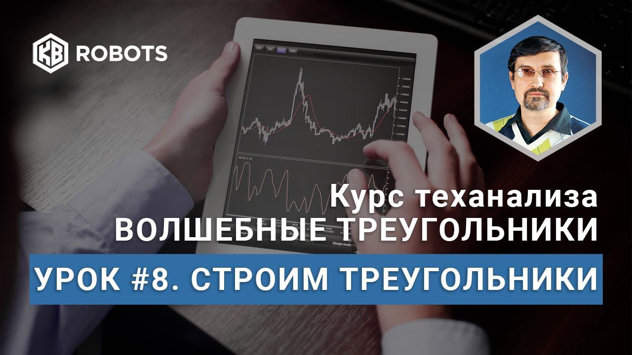 Урок08 Построение треугольников. Разбор формации