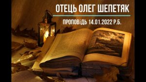 о. Олег Шепетяк. Проповідь, 14.01.2022 р.Б.