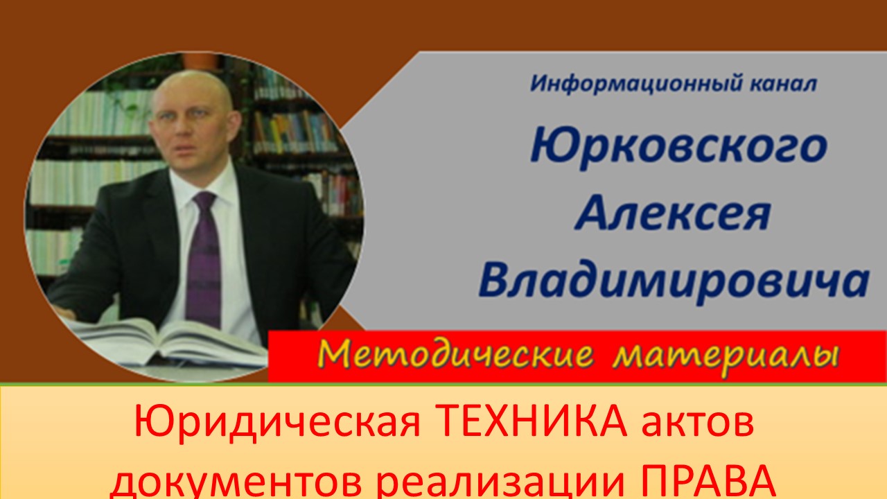 Юридическая техника актов документов реализации права.mp4