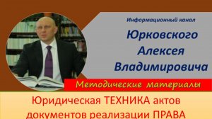 Юридическая техника актов документов реализации права.mp4