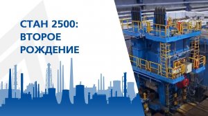 Стан 2500. Второе рождение