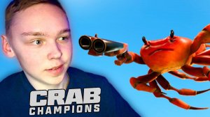 ВСЕ ТАНЦУЮТ КРАБИКА ► Crab Champions