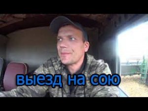 Выезд на сою