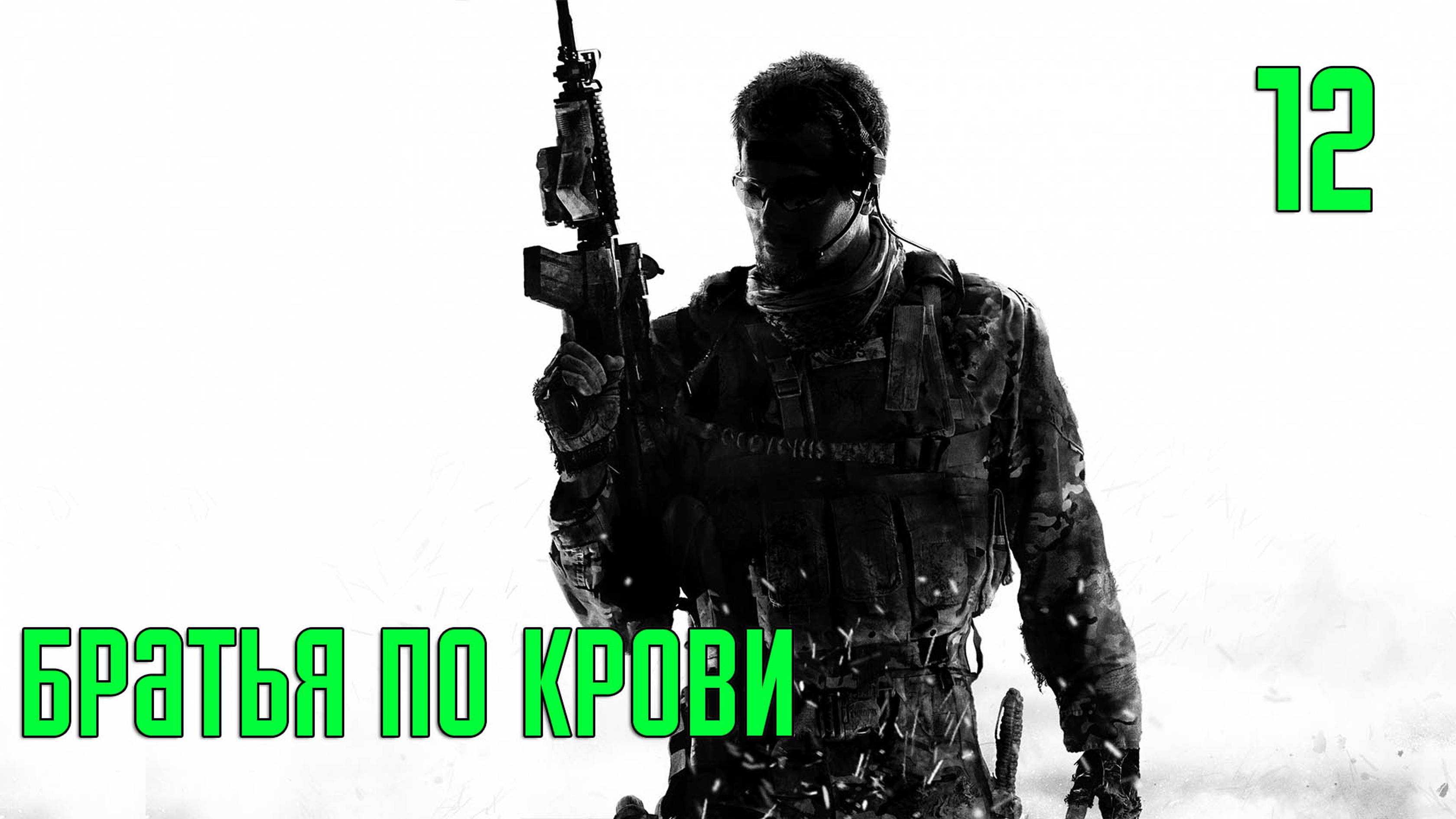 Прохождение Call of Duty: Modern Warfare 3 — Часть 12: Братья по крови