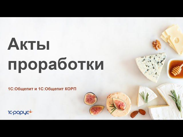 Акт проработки в 1С:Общепит и 1С:Общепит КОРП