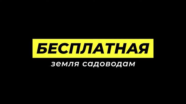 Бесплатная земля садоводам. Земельные новости Вадима Бодрова смотреть онлайн
