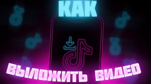 Как выложить видео в Тик Ток без ограничений в России! Как запустить прямой эфир в TikTok в России?