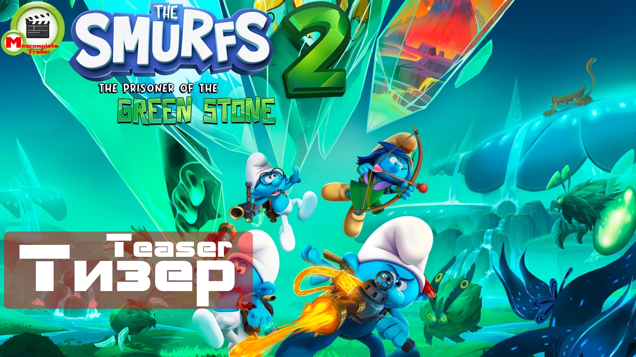 The Smurfs 2 – The Prisoner of the Green Stone (Тизер)