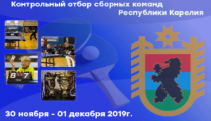 2019 Контрольный отбор по возрастам в сборные Карелии