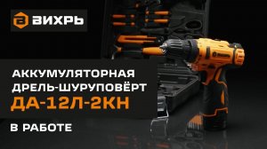 Аккумуляторная дрель-шуруповерт ВИХРЬ ДА-12Л-2КН с набором инструментов в работе