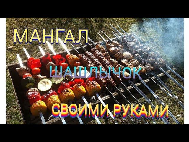 Мангал своими руками, шашлычный сезон, подготовка. смотреть онлайн