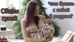 Сумка в роддом! Что и как лучше брать с собой!?
Мой опыт + нововведения 2021 года!✅