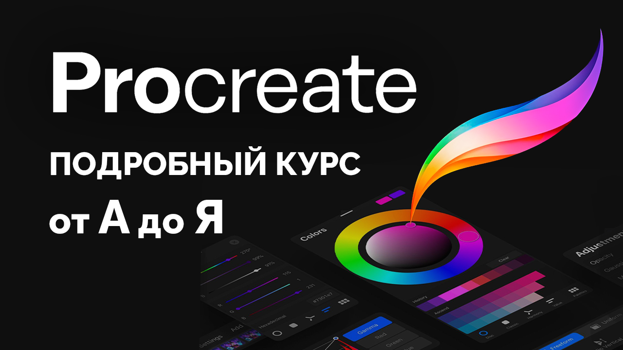 Курс по Procreate для начинающих (все уроки в одном видео)