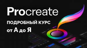 Курс по Procreate для начинающих (все уроки в одном видео)