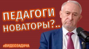 Как внедрять инновации в педагогике? #видеозадача по анализу опыта М.В. Богуславским